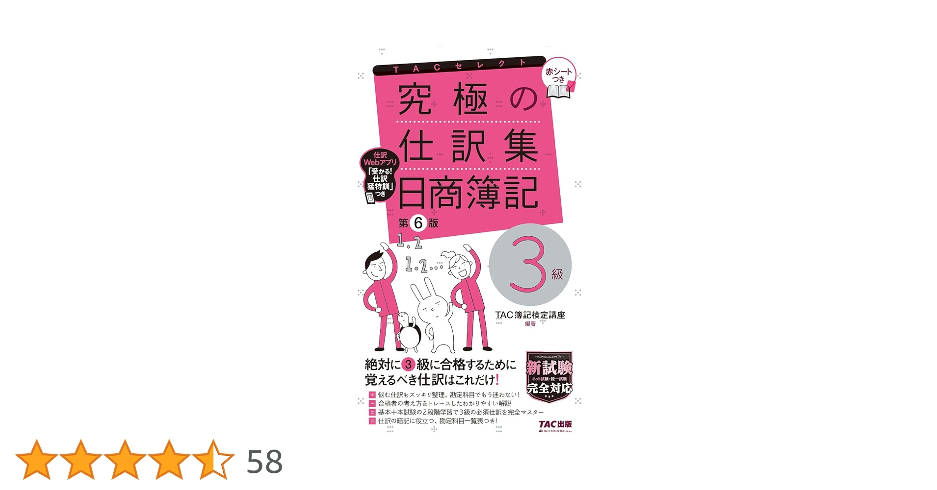 究極の仕訳集 日商簿記3級 第6版 [新試験完全対応(ネット試験